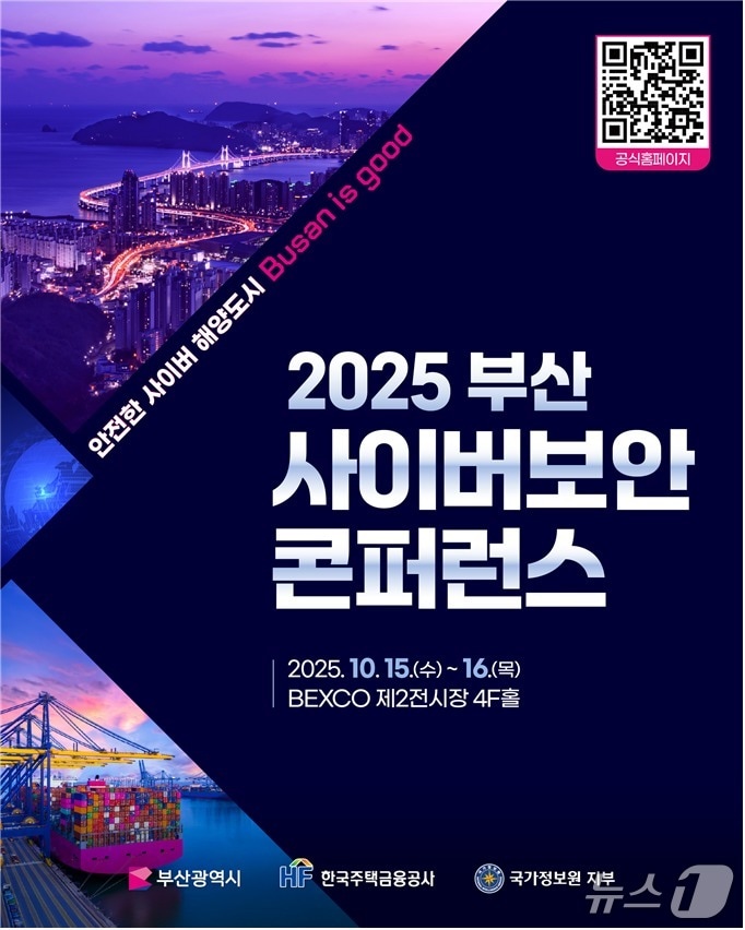 '2025 부산 사이버보안 콘퍼런스' 포스터.(부산시 제공. 재판매 및 DB금지)