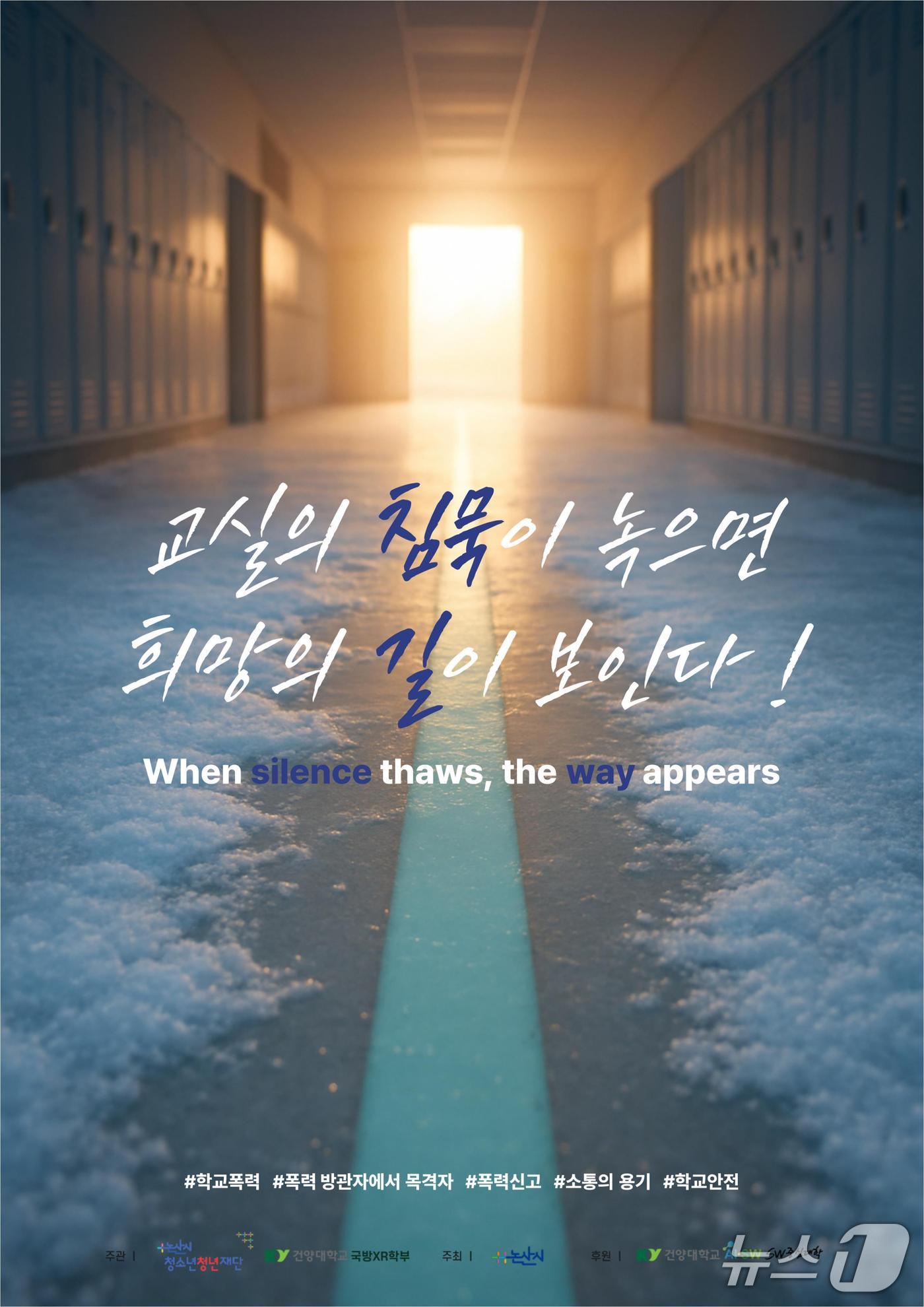 최우수상-교실의 침묵과 희망의 길 (논산시 제공.재판매 및 DB금지)/뉴스1