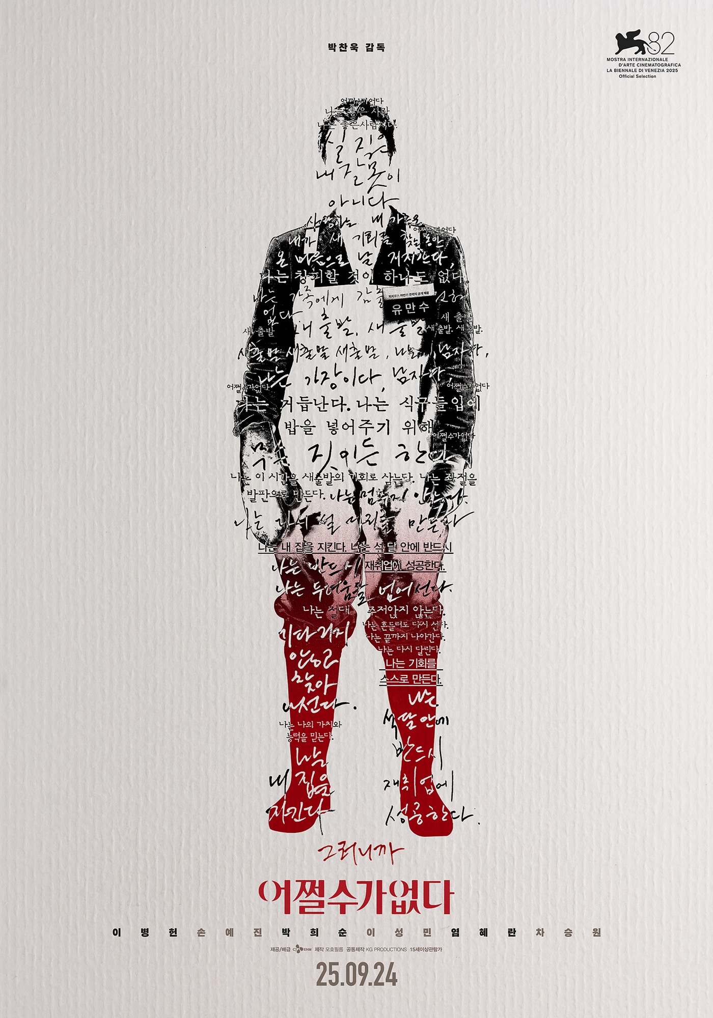 '어쩔수가없다' 스페셜 포스터