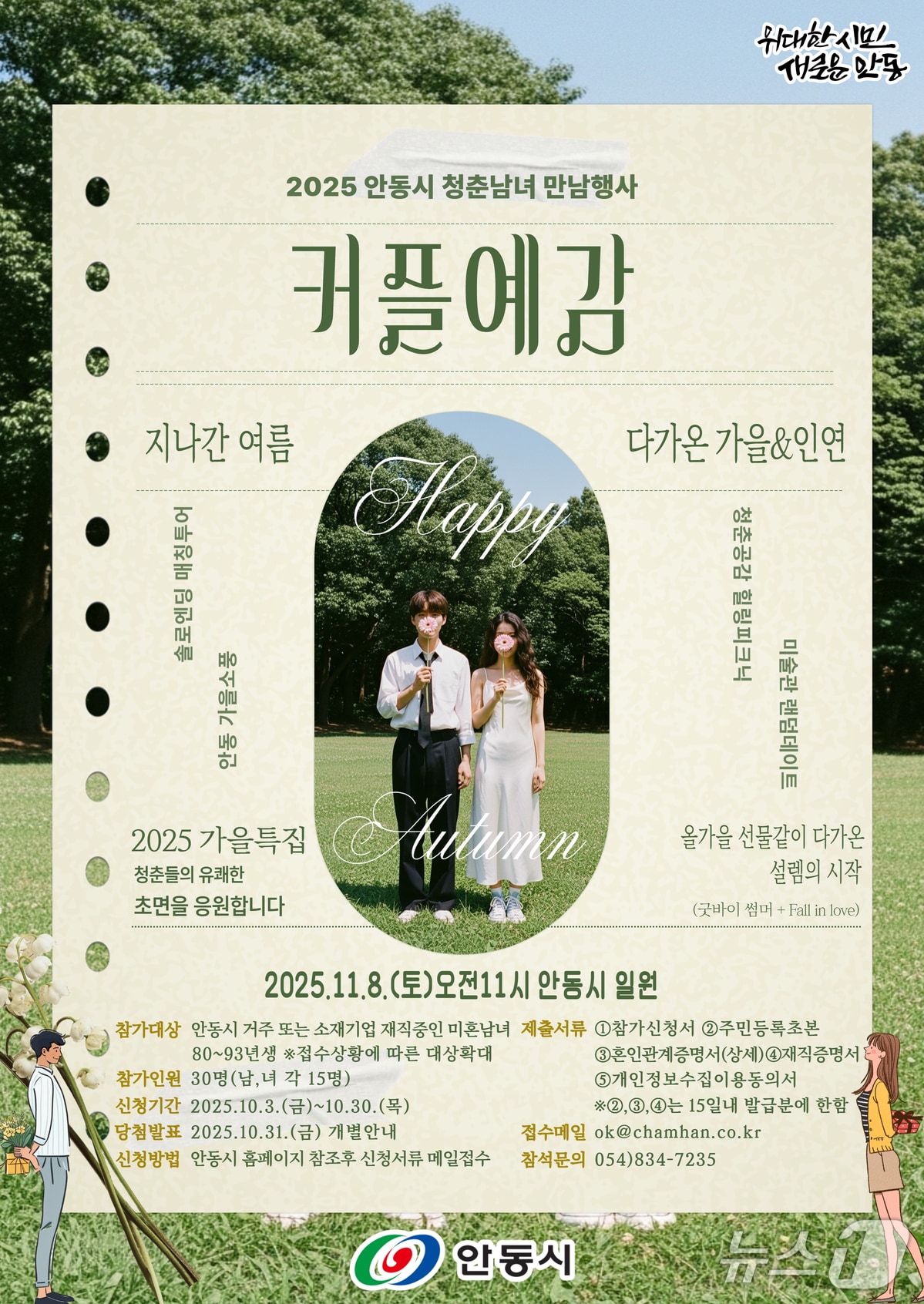 안동시 '2025 커플 예감! 힐링 피크닉' 시즌4 홍보 포스터(안동시 제공. 재판매 및 DB 금지)2025.10.13/뉴스1