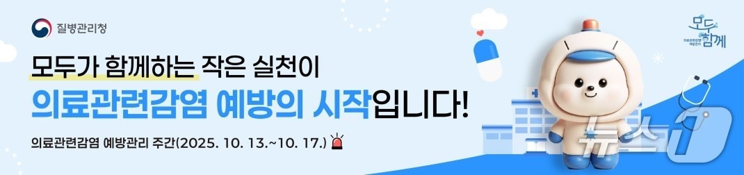 질병관리청은 의료기관 종사자와 이용자 모두에게 감염예방 관리 활동의 중요성을 알리기 위해 오는 17일까지 '2025년 의료관련감염 예방관리 주간'을 운영한다고 13일 밝혔다.(질병관리청 제공)