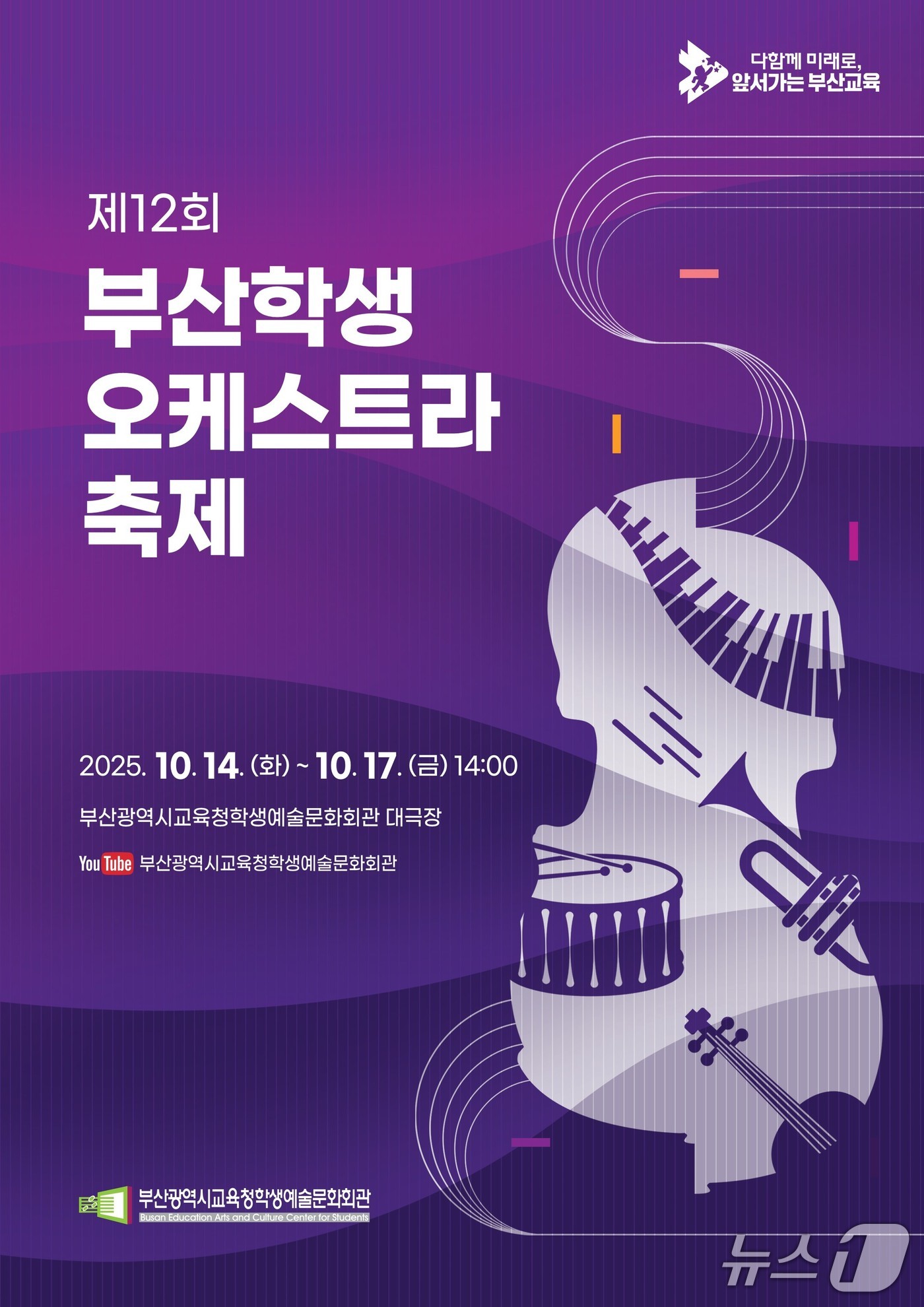 '제12회 부산학생오케스트라축제' 포스터.(부산시 교육청 제공. 재판매 및 DB금지)