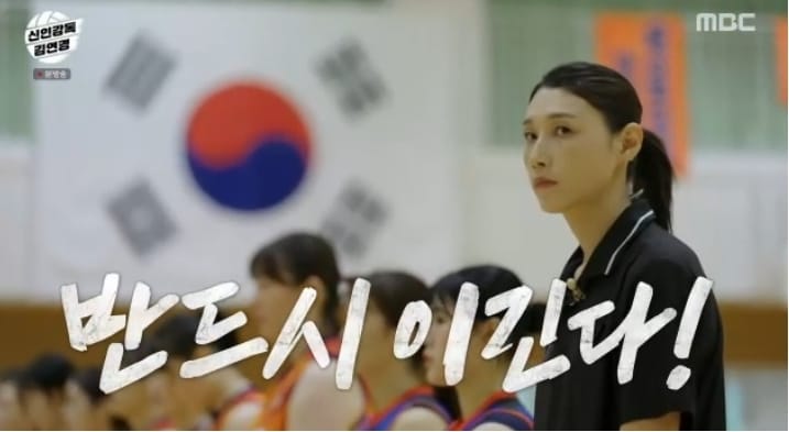 MBC 신인감독 김연경