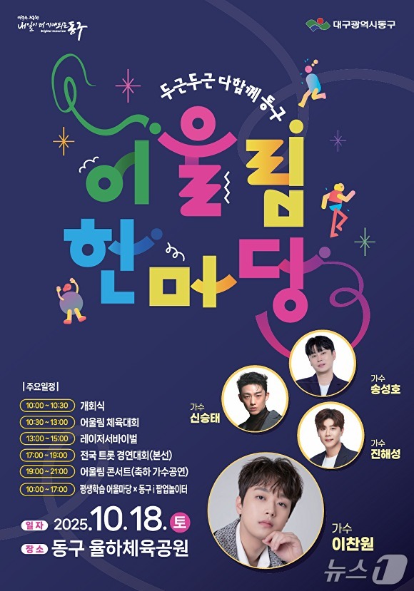오는 18일 대구 동구 율하체육공원에서 열리는 '어울림한마당 두두다동' 홍보 포스터(대구 동구 제공. 재판매 및 DB금지)