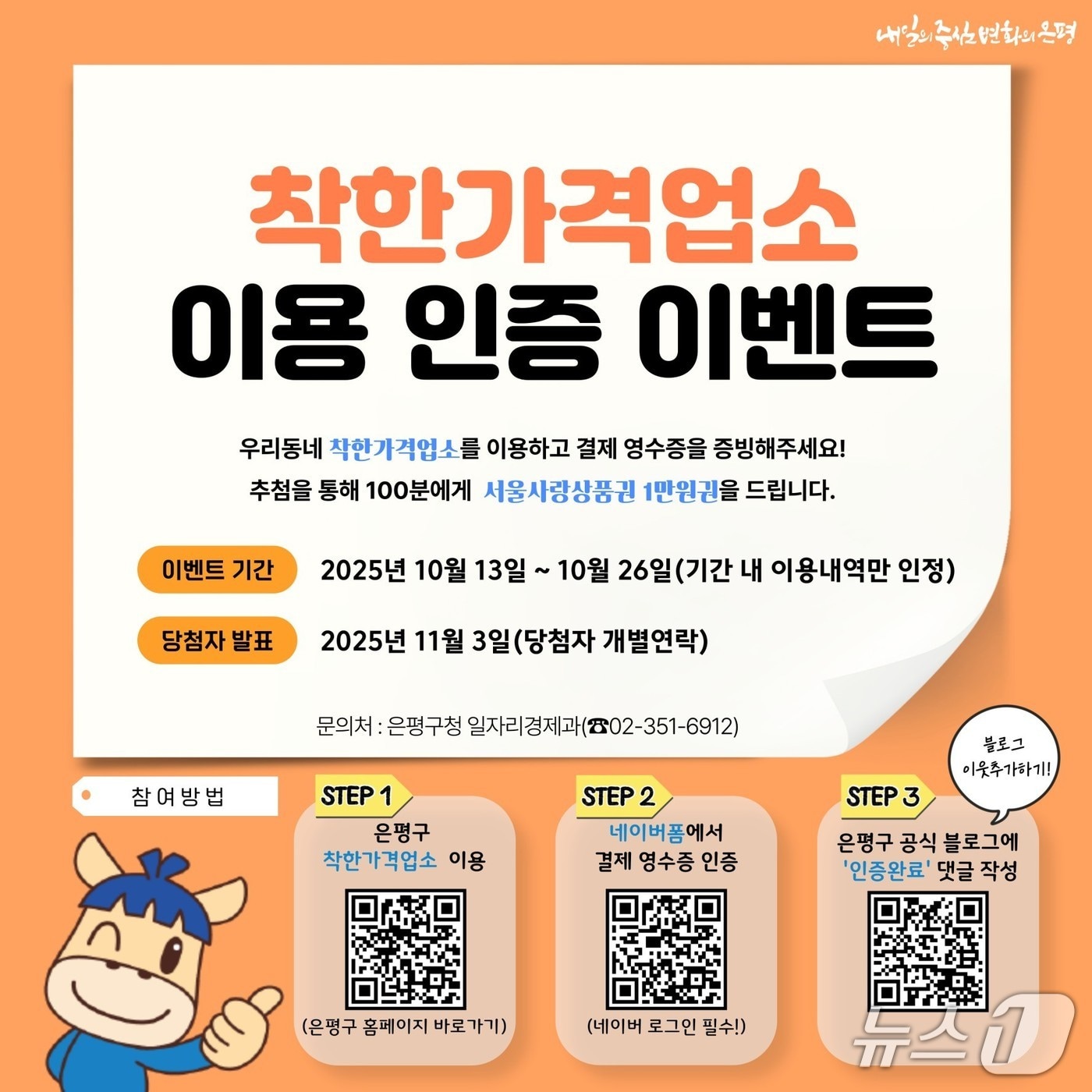 은평구, 착한가격업소 이용 인증 이벤트 개최