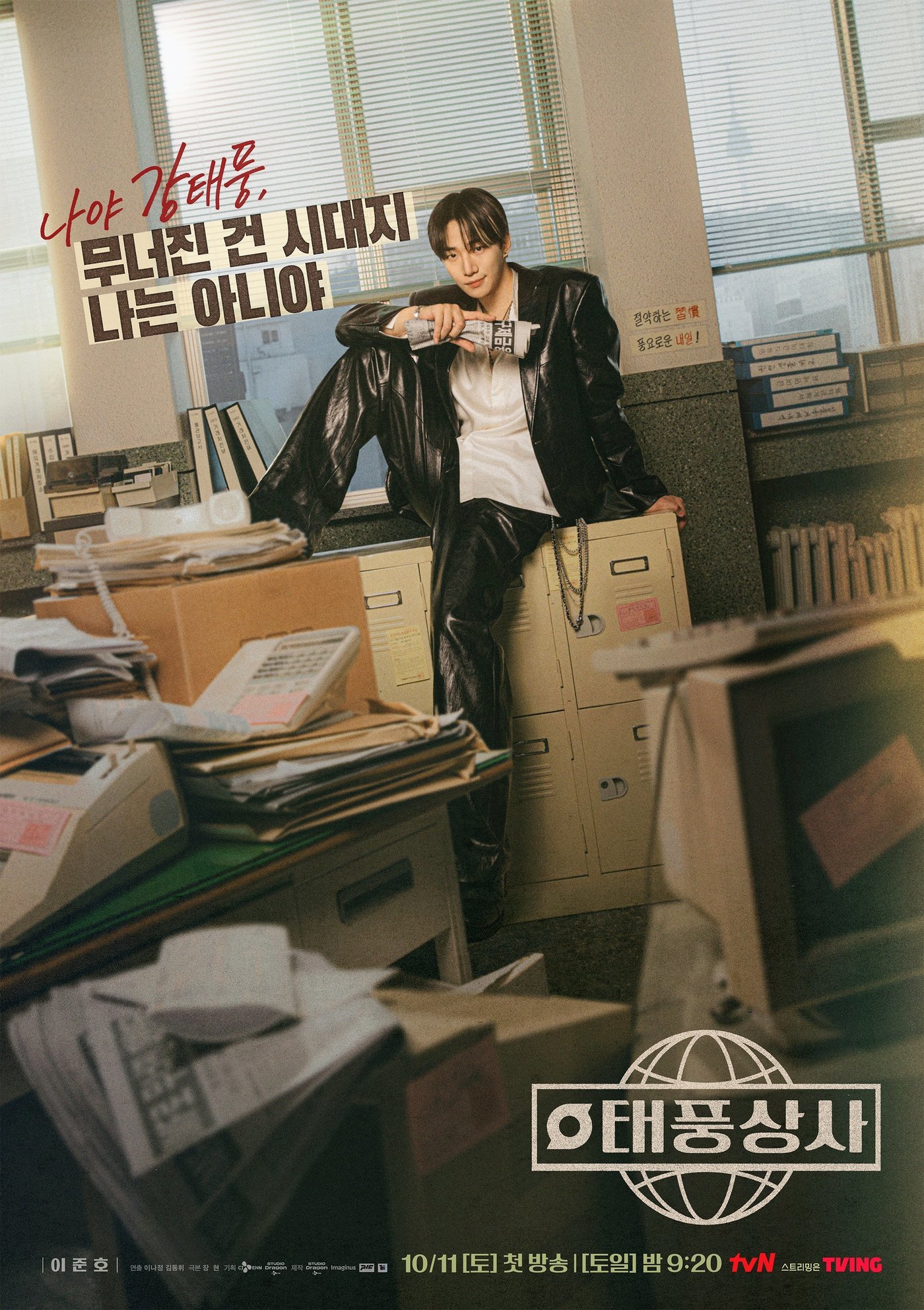 tvN &#39;태풍상사&#39; 포스터