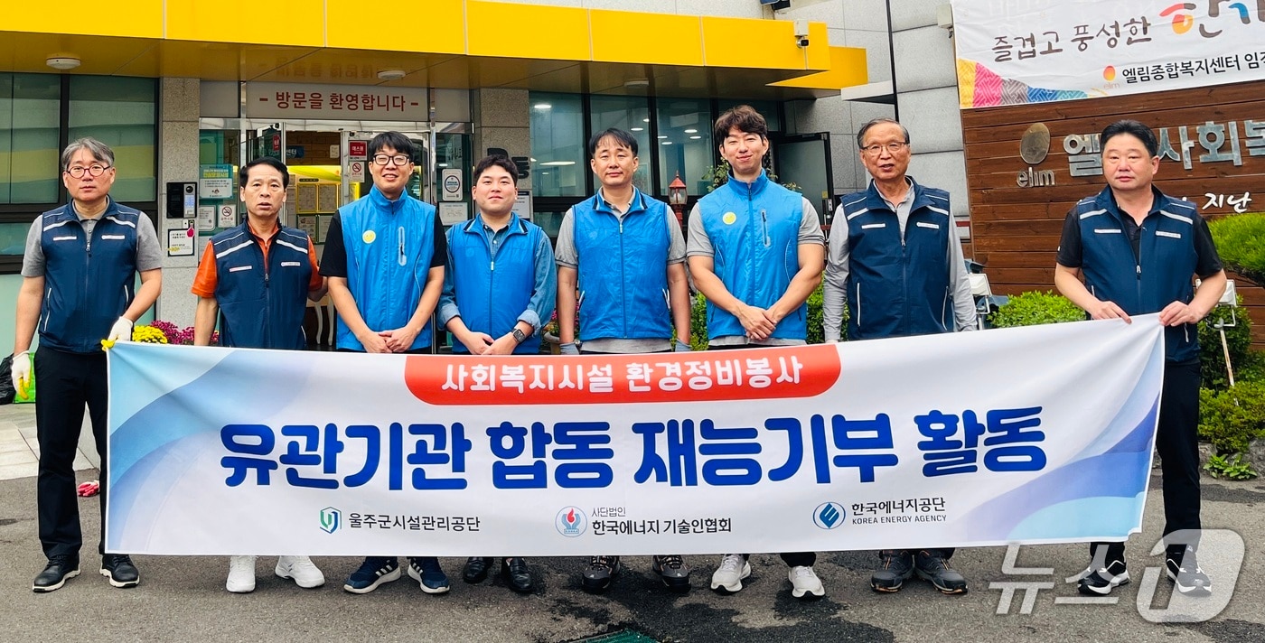 울주군시설관리공단 직원들이 13일 울산 북구 엘림종합복지센터에서 재능기부 기술봉사 활동을 펼친 뒤 기념사진을 찍고 있다. (울주군시설관리공단 제공. 재판매 및 DB 금지) /뉴스1