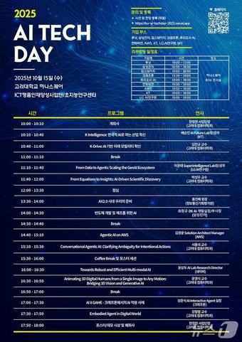 고려대 AI 테크데이 2025 포스터.(고려대 제공)