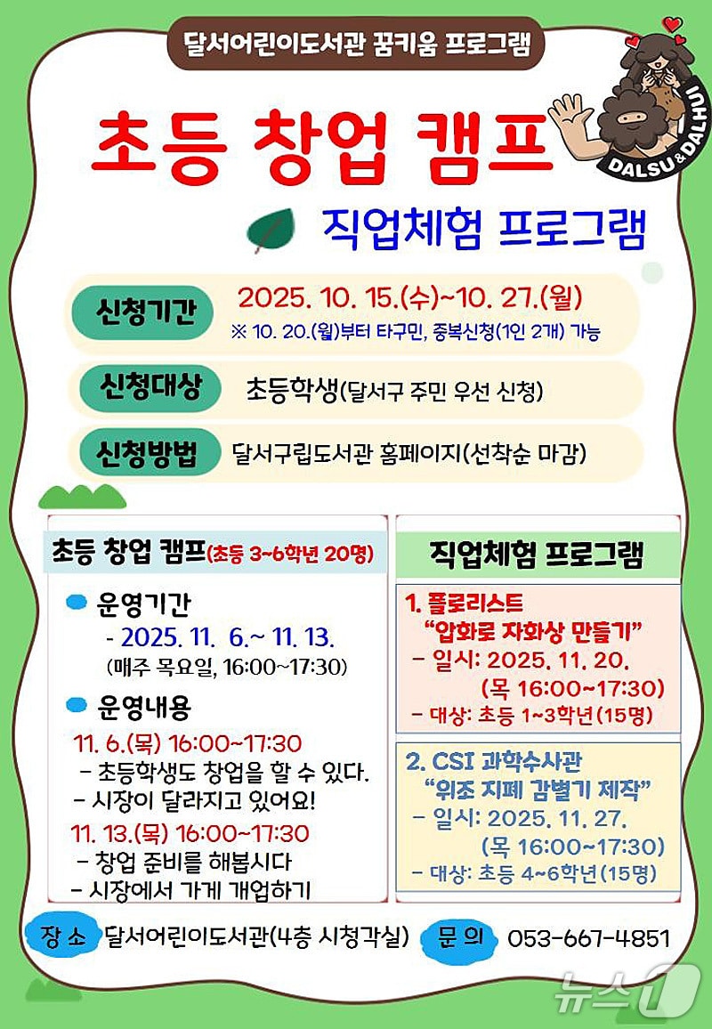 대구 달서구 초등학생 대상 '꿈 키움 체험 프로그램' 운영 포스터. (달서구 제공. 재판매 및 DB금지)