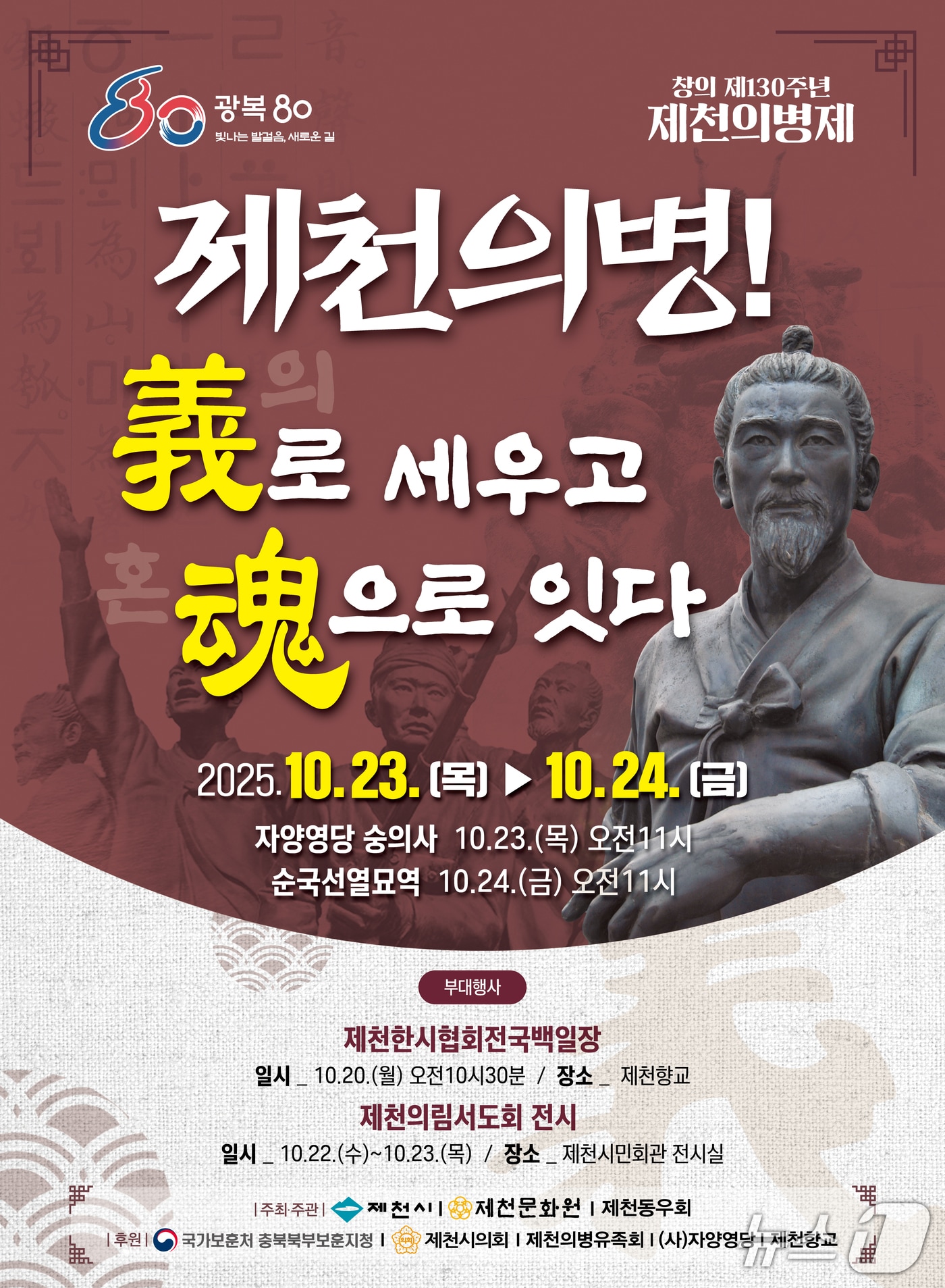 창의 130주년 제천의병제 포스터.(제천문화원. 재판매 및 DB금지)/뉴스1