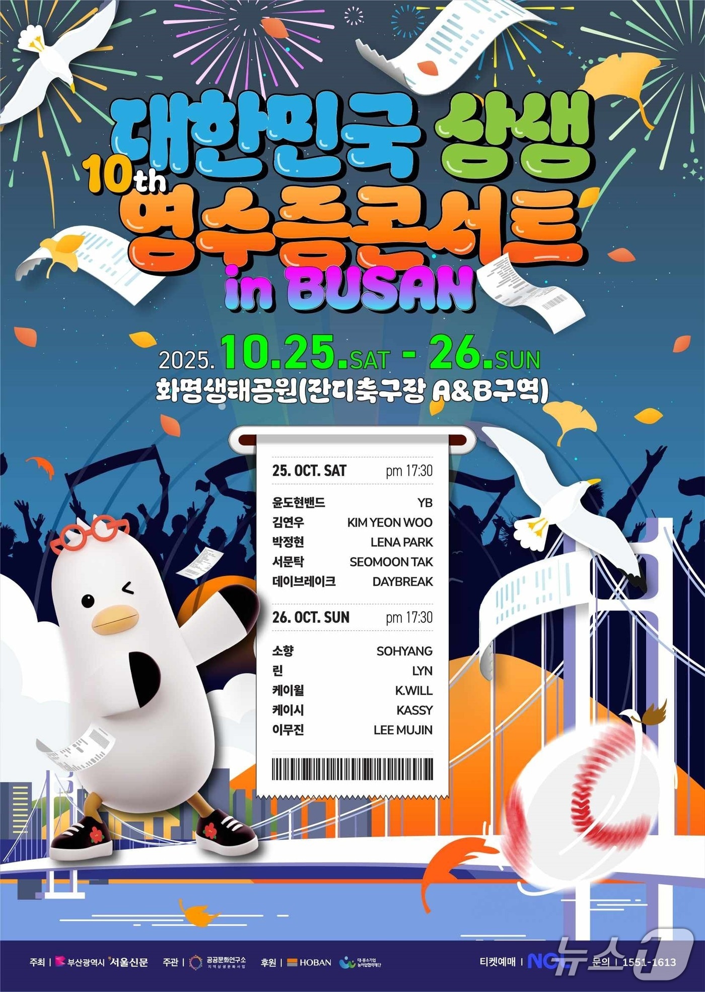 '2025 대한민국 상생 영수증 콘서트 인(in) 부산' 포스터.(부산시 제공. 재판매 및 DB금지)