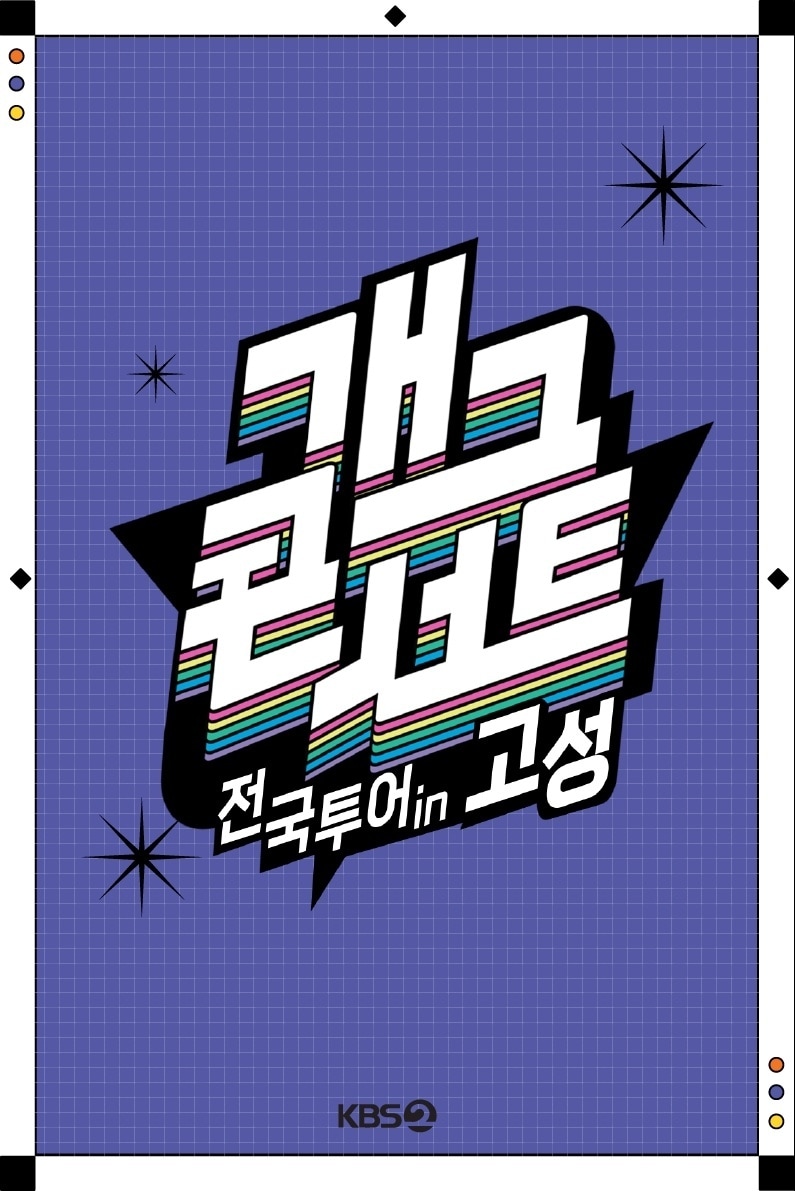 KBS 2TV '개그콘서트'