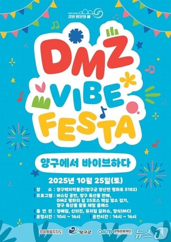 디엠지 감성 축제 포스터.&#40;강원관광재단 제공. 재판매 및 DB금지&#41;/뉴스1