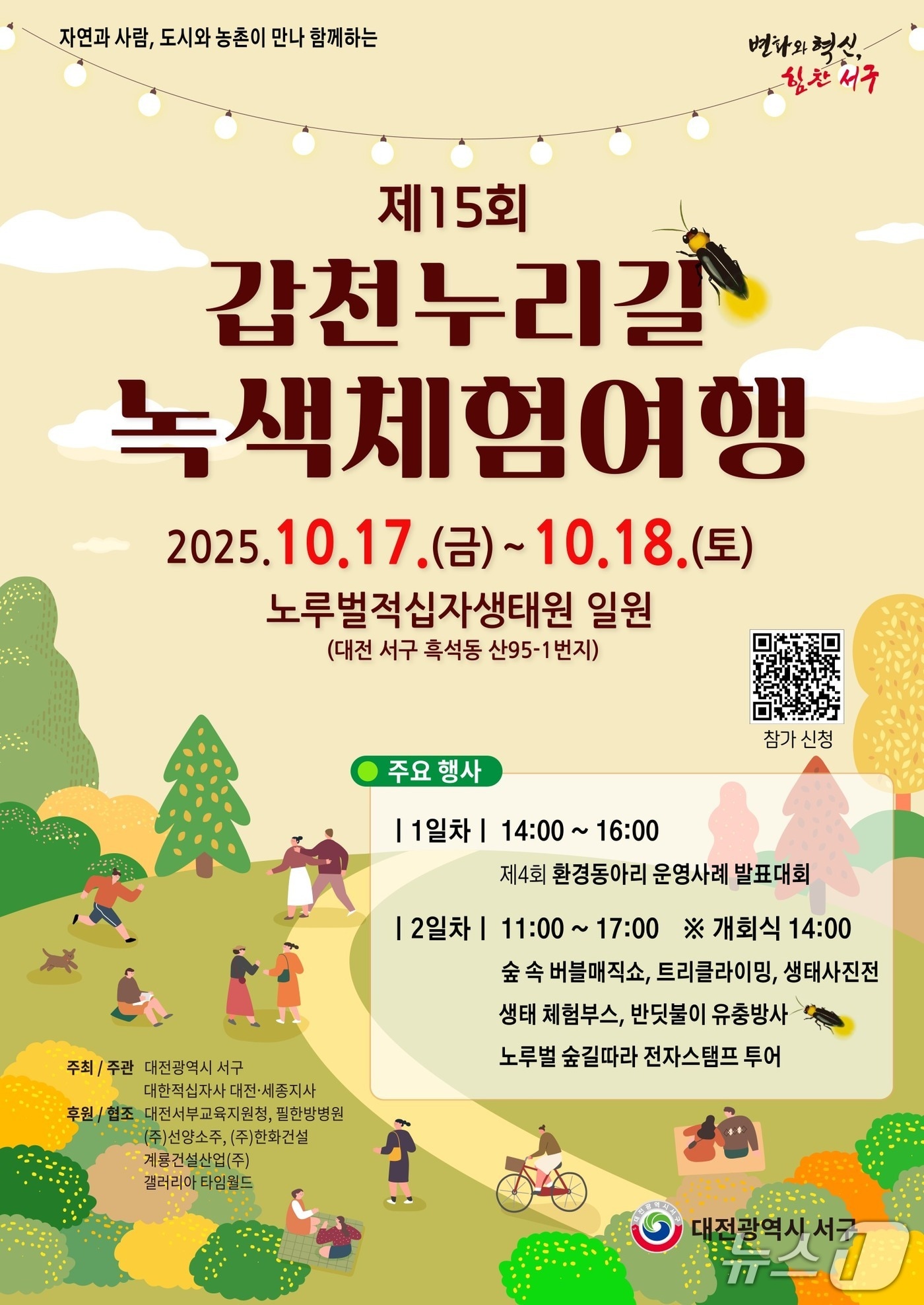 갑천누리길 녹색체험여행 홍보물./뉴스1