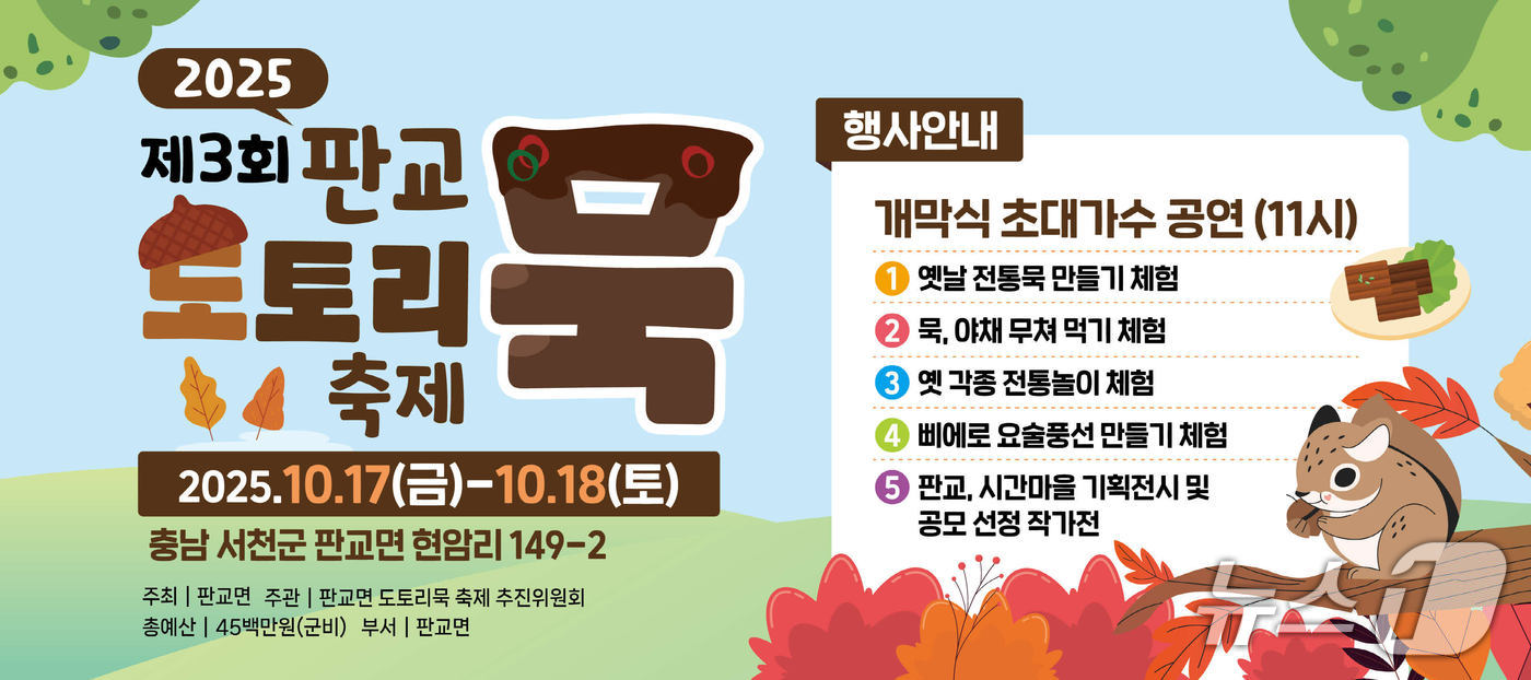 '3회 판교 도토리묵 축제' 포스터.(서천군 제공. 재판매 및 DB금지)/뉴스1