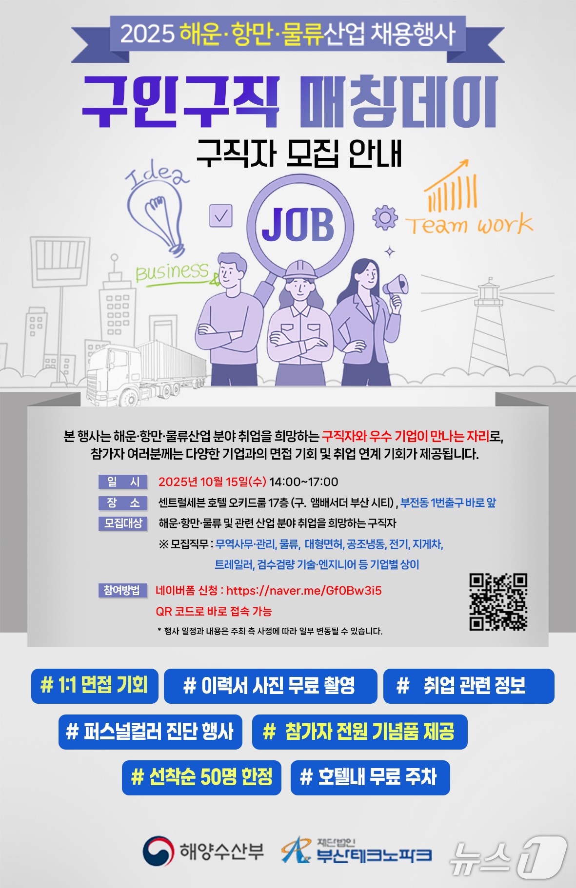 2025 해운·항만·물류산업 채용행사 구인구직 매칭데이 포스터. (부산테크노파크 제공. 재판매 및 DB 금지)