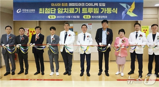 13일 가천대 길병원에서 개최된 '최첨단 방사선 치료기 트루빔의 가동식'에서 김우경 병원장(사진 왼쪽에서 여섯 번째)과 신병철 인천시 복지국장(오른쪽에서 네 번째) 등 참석자들이 기념 테이프를 자르고 있다.
