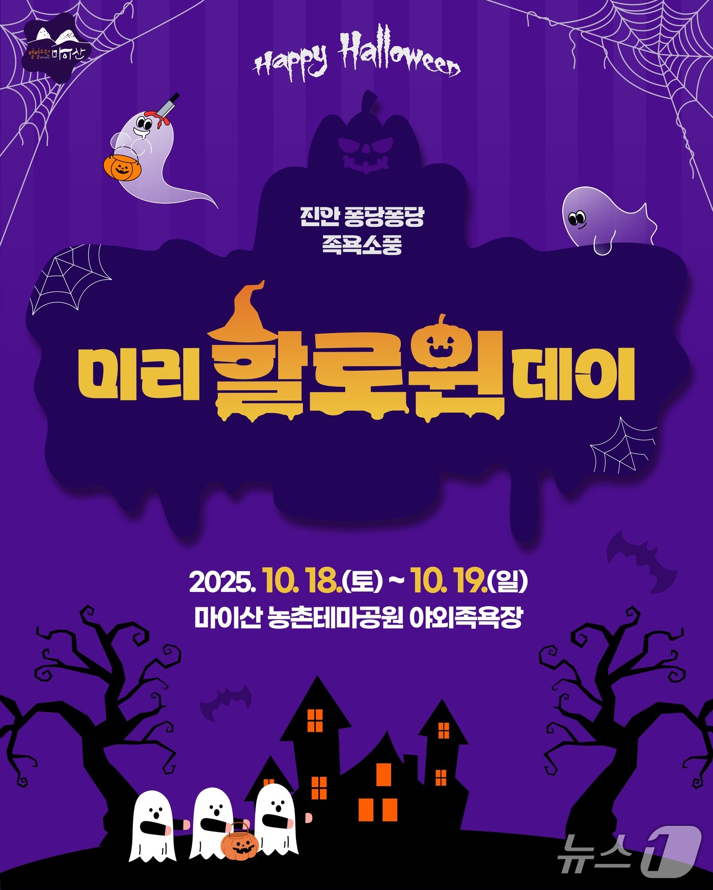 전북 진안군은 오는 18~19일 마이산 북부 야외족욕장 일원에 '미리 할로윈데이'를 개최한다.(진안군제공, 재판매 및 DB금지)2025.10.14/뉴스1