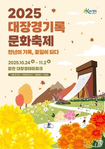 합천군의 '2025 대장경기록문화축제' 안내문.