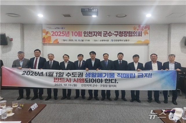 인천시는 13일 남동구에서 열린 인천지역 군수·구청장 협의회에서 군·구 단체장과 함께 수도권 생활폐기물 직매립 금지가 2026년 1월 1일부터 법과 원칙에 따라 반드시 시행돼야 한다는 결의를 다졌다. &#40;인천시 제공.재판매 및 DB금지&#41;