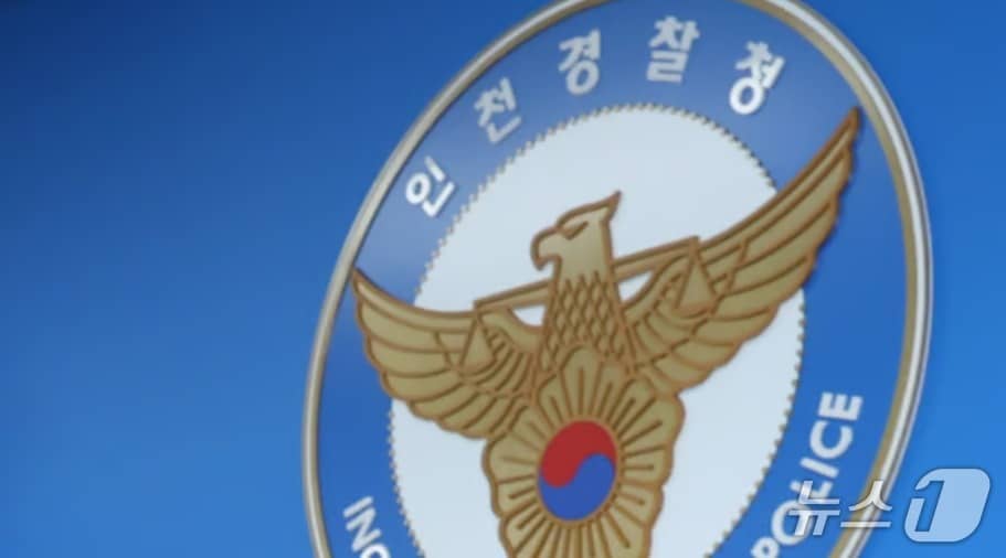 인천경찰청 전경 (인천경찰청 제공.재판매 및 DB금지)