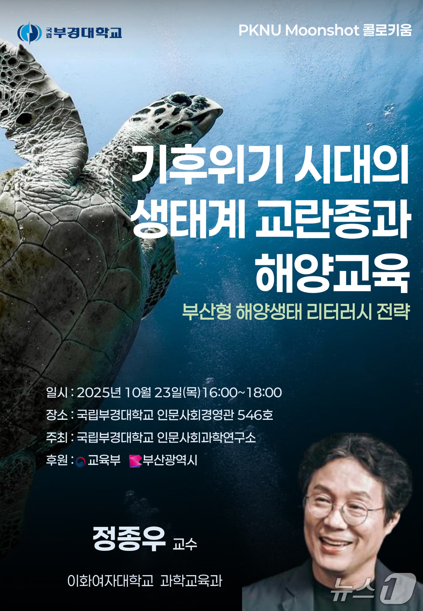 기후위기 시대의 생태계 교란종과 해양교육 콜로키움 포스터. (국립부경대 제공. 재판매 및 DB 금지)