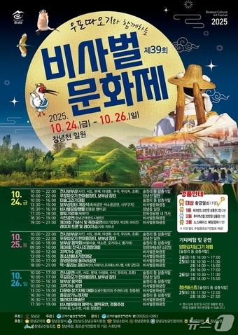 창녕군의 '제39회 우포따오기와 함께하는 비사벌문화제' 안내문.