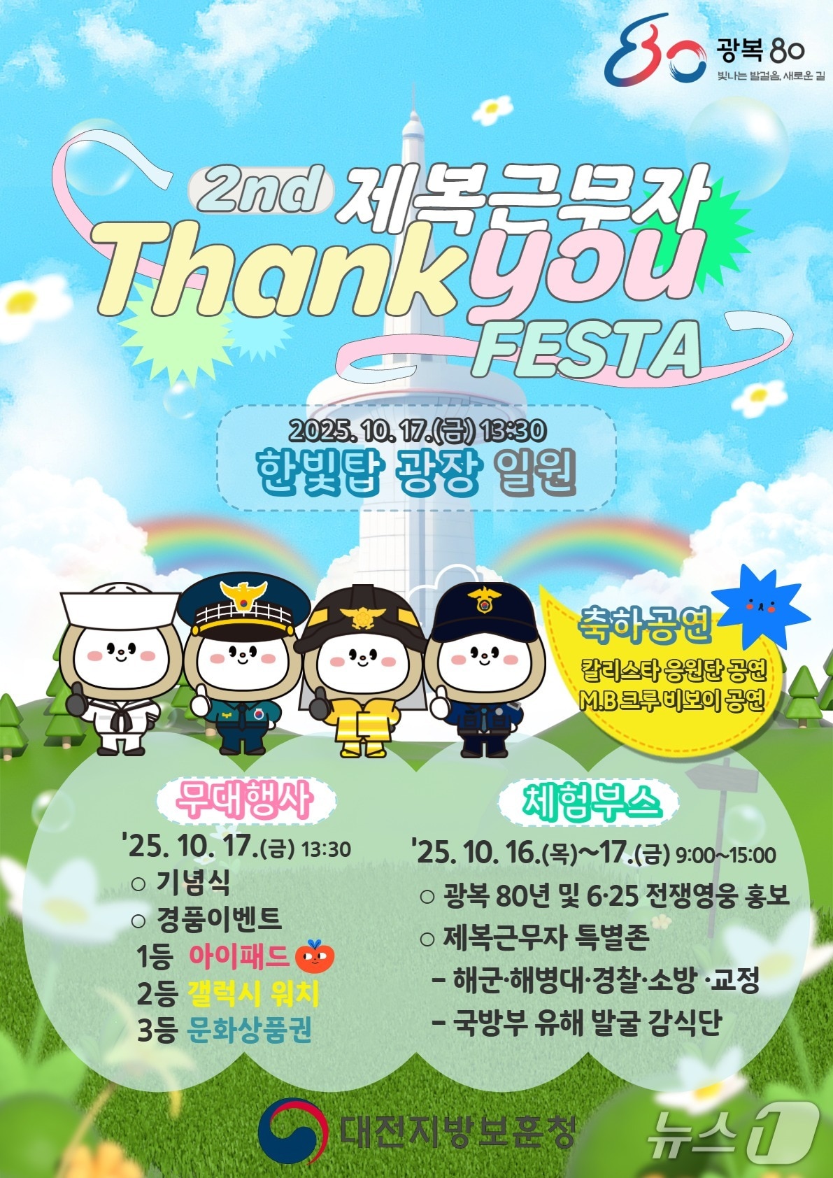 제2회 제복근무자 땡큐 페스타 포스터(대전보훈청 제공) /뉴스1