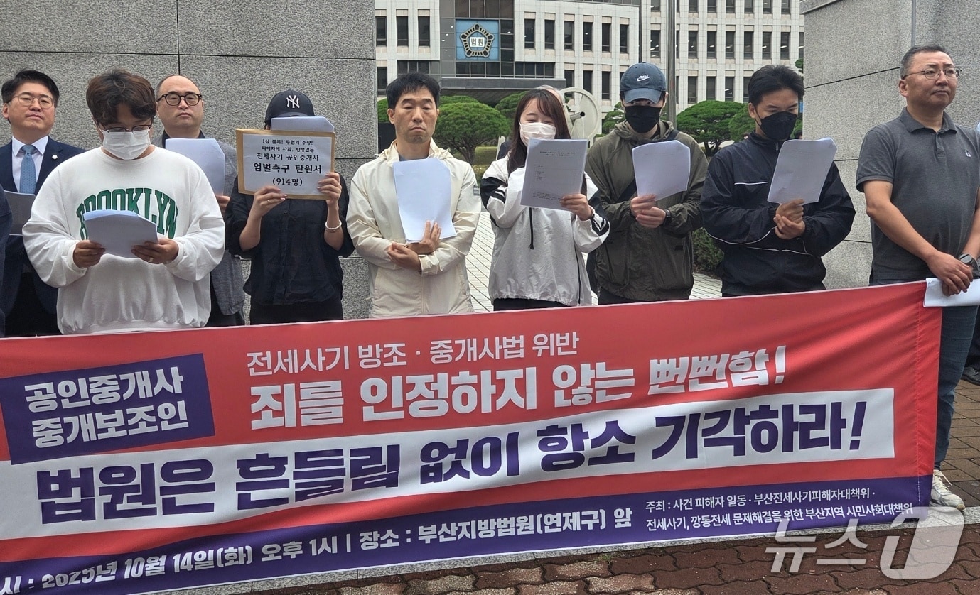 14일 부산시민단체와 전세사기 피해자들이 1심에서 벌금형을 선고받은 공인중개사와 중개보조원들의 항소를 기각해달라고 촉구하는 기자회견을 하고 있다.2025.10.14/뉴스1 ⓒ News1 김태형 기자