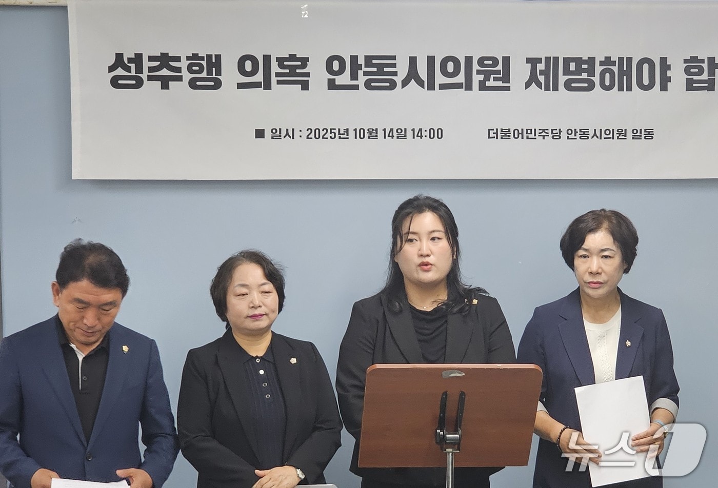 더불어 민주당 안동시의원들이 14일 안동국제탈춤페스티벌 현장에서 해외 공연단 무용수를 성추행한 의혹을 받는 시의원의 제명을 촉구했다.2025.10.14/뉴스1 신성훈 기자