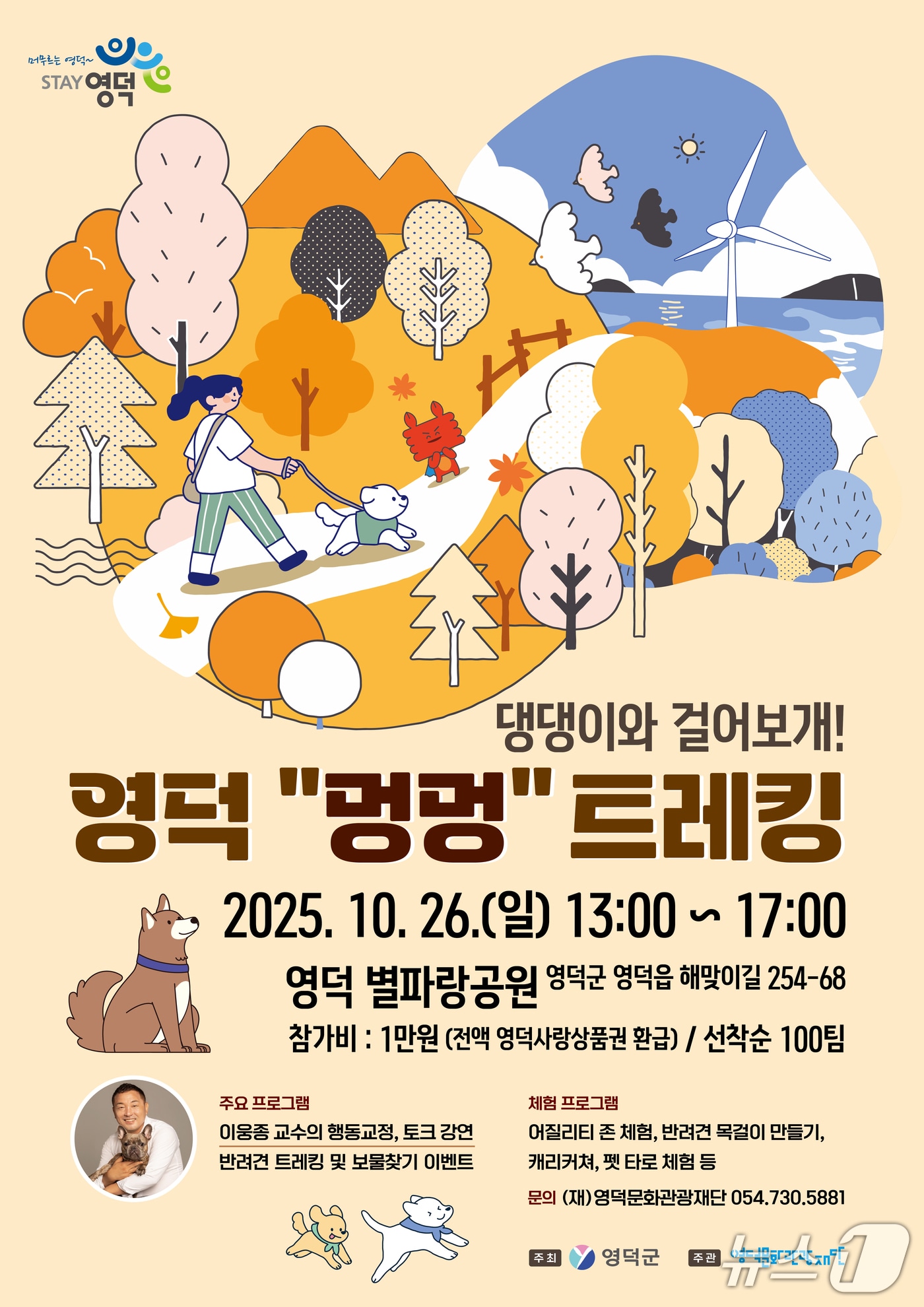 영덕문화재단이 오는 26일 별파랑공원에서 제1회 영덕 멍멍 트레킹을 개최한다. &#40;영덕문화재단 제공, 재판매 및 DB금지&#41; 2025.10.14/뉴스1