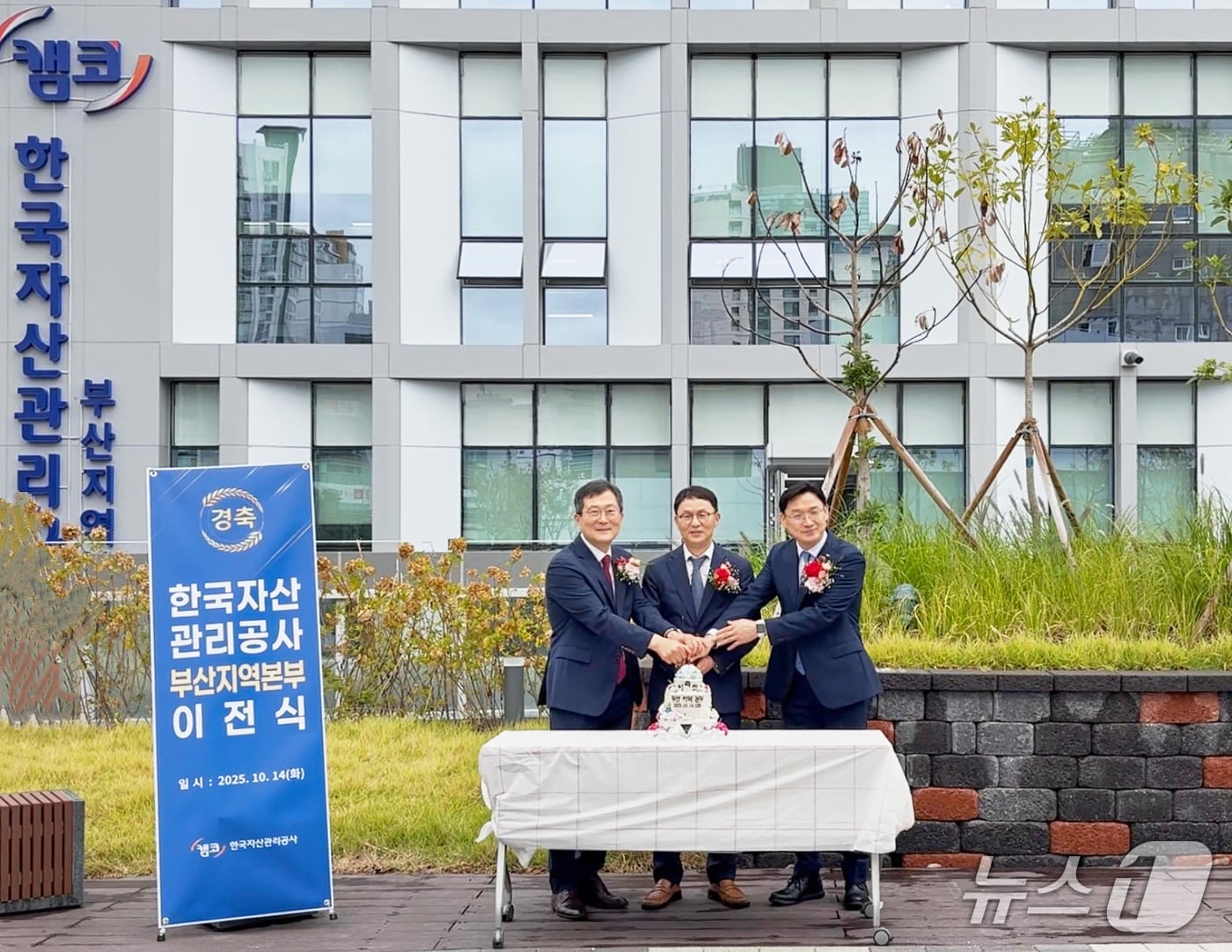 14일 열린 캠코 부산지역본부 이전식에서 김서중 캠코 부사장(가운데) 등이 기념촬영을 하고 있다. (캠코 제공. 재판매 및 DB금지)