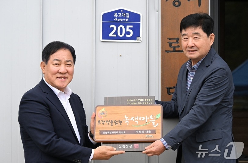 강원 평창군 평창읍 계장리의 &#39;소각 산불 없는 녹색마을&#39; 현판식이 14일 오전 11시 계장리 마을회관에서 열린 가운데, 이날 행사에서 심재국 평창군수&#40;왼쪽&#41;가 현판 수여 기념사진을 촬영하고 있다. &#40;평창군 제공. 재판매 및 DB금지&#41; 2025.10.14/뉴스1