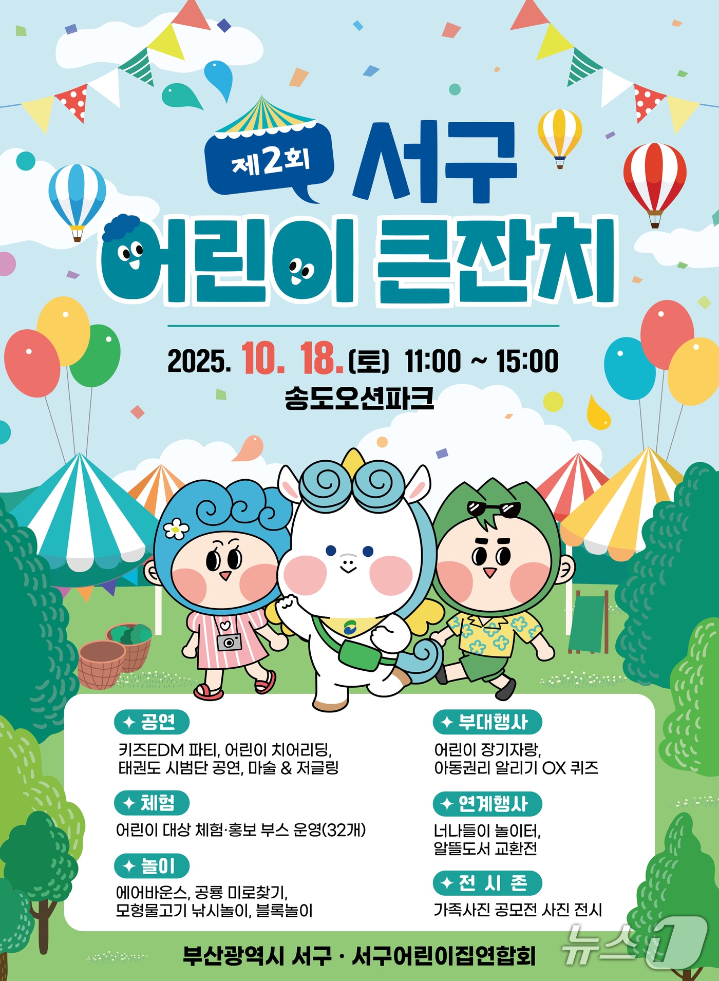 제2회 부산 서구 어린이 큰잔치 행사 안내문.(서구 제공. 재판매 및 DB금지)