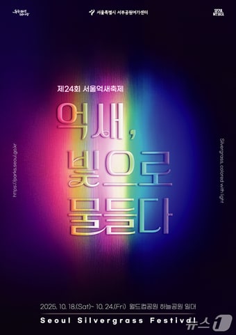 제24회 서울억새축제 포스터