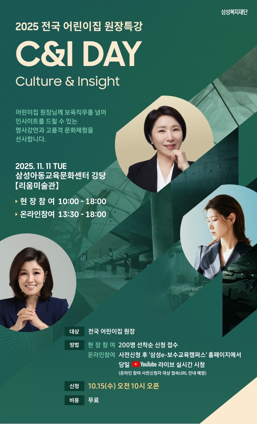 전국 어린이집 원장특강 C&I DAY 2차 포스터(삼성복지재단 제공). ⓒ 뉴스1