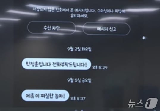 14일 국회 과방위 국정감사 도중 김우영 더불어민주당 의원이 국민의힘 박정훈 의원으로부터 '찌질한 놈'이라는 문자를 받았다고 폭로했다. (국회방송 갈무리) ⓒ 뉴스1