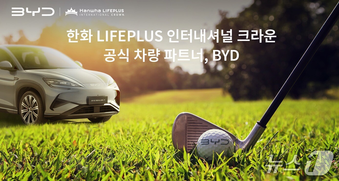 BYD코리아는 오는 23일부터 26일까지 경기도 고양시 뉴코리아 CC에서 열리는 '한화 LIFEPLUS 인터내셔널 크라운'의 차량 공식 파트너로 참여한다. 