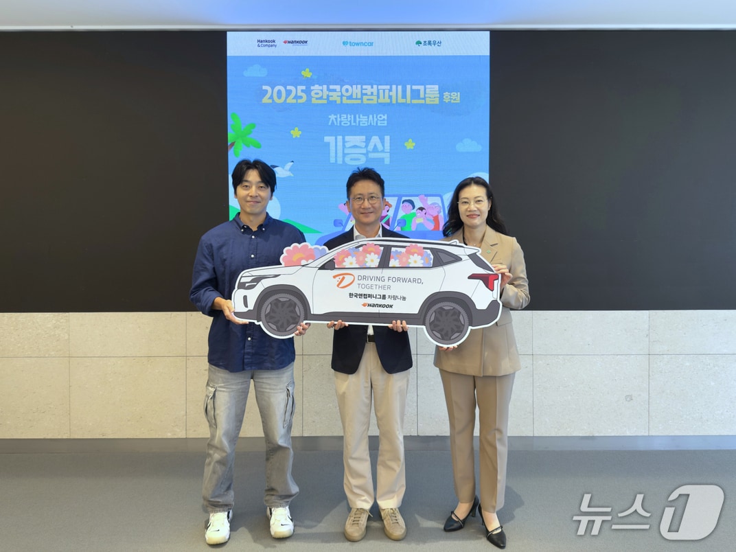 14일 경기도 성남시 판교 소재 본사 '테크노플렉스'에서 열린 '한국앤컴퍼니그룹 차량나눔 기증식'에서 (좌측부터) 최윤진 타운즈 대표, 김준현 한국앤컴퍼니 경영총괄, 여인미 초록우산어린이재단 경기지역본부장이 기념 사진을 촬영한 모습(한국앤컴퍼니 제공). 2025.10.14.