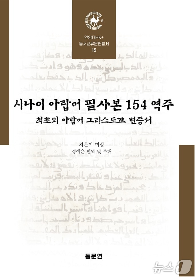 '시나이 아랍어 필사본 154 역주' 책표지.(안양대 제공. 재판매 및 DB금지)/뉴스1