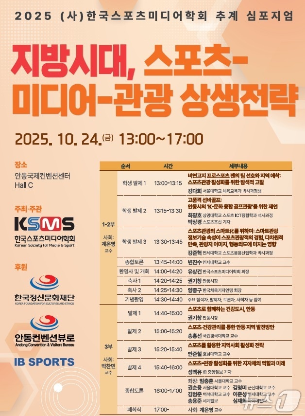  한국스포츠미디어학회는  10월 24일 경북안동에서 추계 심포지엄을 개최한다. (스포츠미디어학회 제공) ⓒ 뉴스1