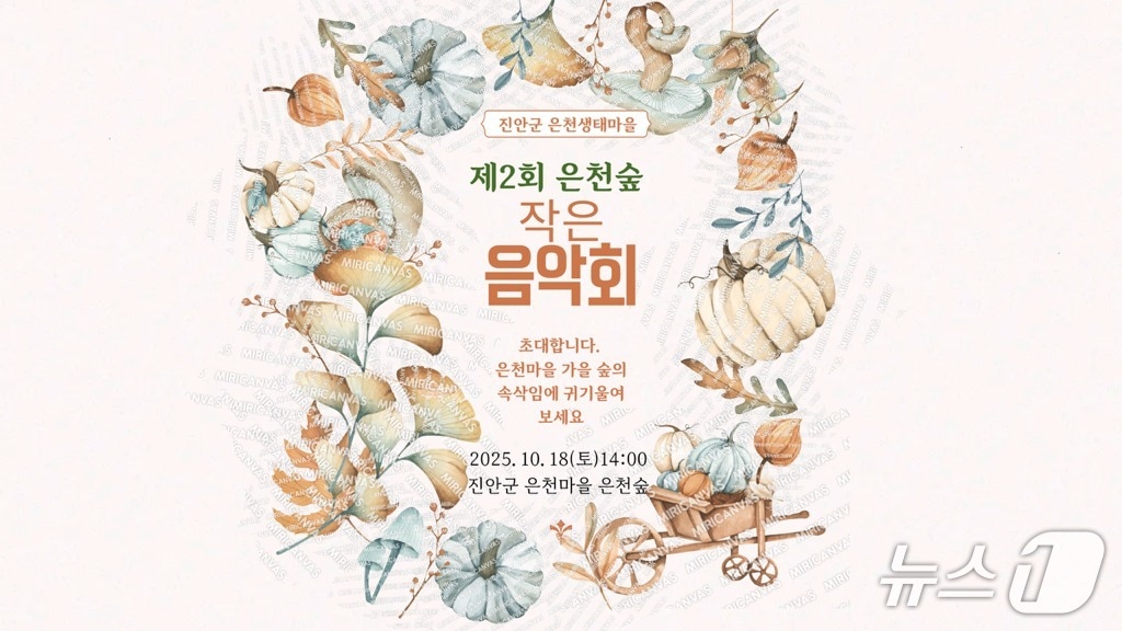 전북 진안군은 은천생태마을 숲에서 오는 18일 오후 2~4시 '두 번째 은천숲 작은 음악회'가 열린다.(진안군제공. 재판매 및 DB금지)2025.10.15/뉴스1