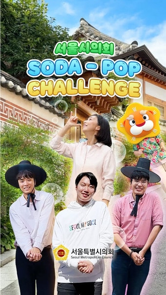 최호정 서울시의장이 참여한 소다팝 챌린지(서울시의회 제공)