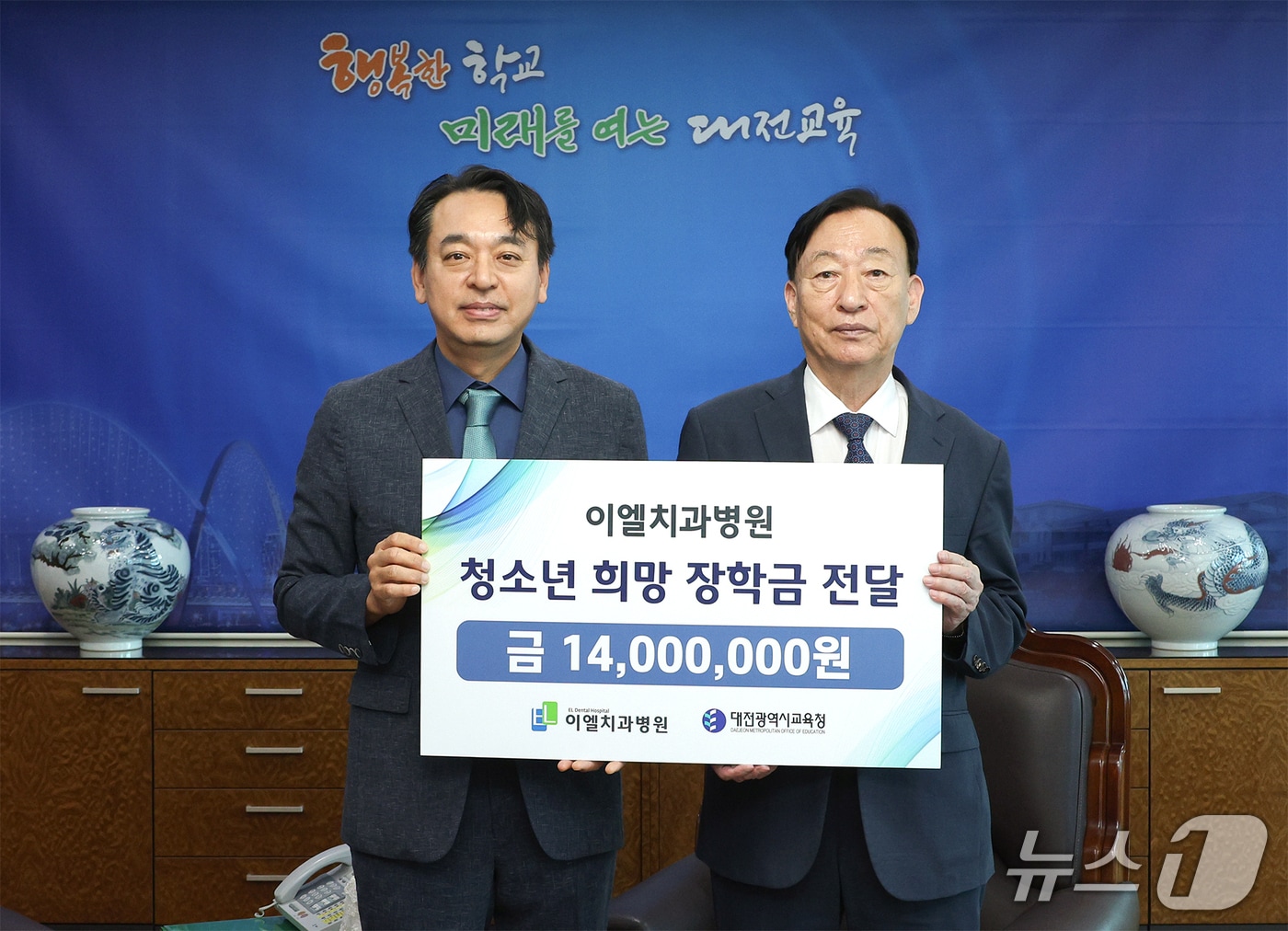 이도훈 이엘치과병원장(왼쪽)과 설동호 대전교육감이 15일 장학금 기탁식을 갖고 기념사진을 촬영하고 있다.(대전시교육청 제공) /뉴스1