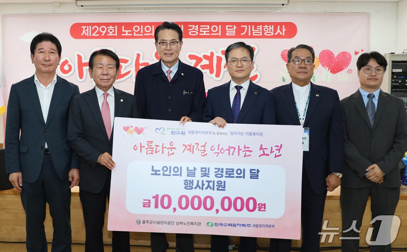 한국수력원자력㈜ 새울원자력본부는 15일 울주군 남부노인복지관에서 '아름다운 계절, 익어가는 노년' 행사지원금을 전달하고 있다.(한국수력원자력㈜ 새울원자력본부 제공. 재판매 및 DB금지)/뉴스1