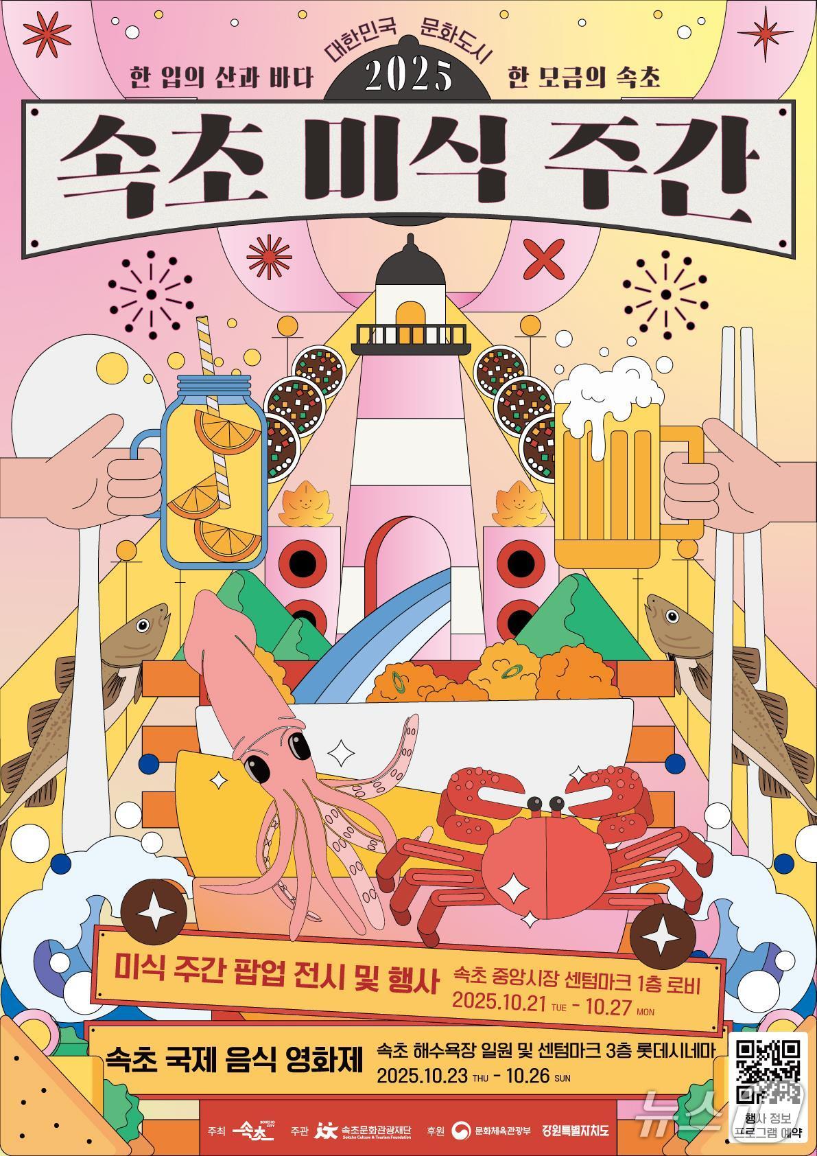 속초 미식주간 포스터.(속초시 제공, 재판매 및 DB 금지) 2025.10.15/뉴스1