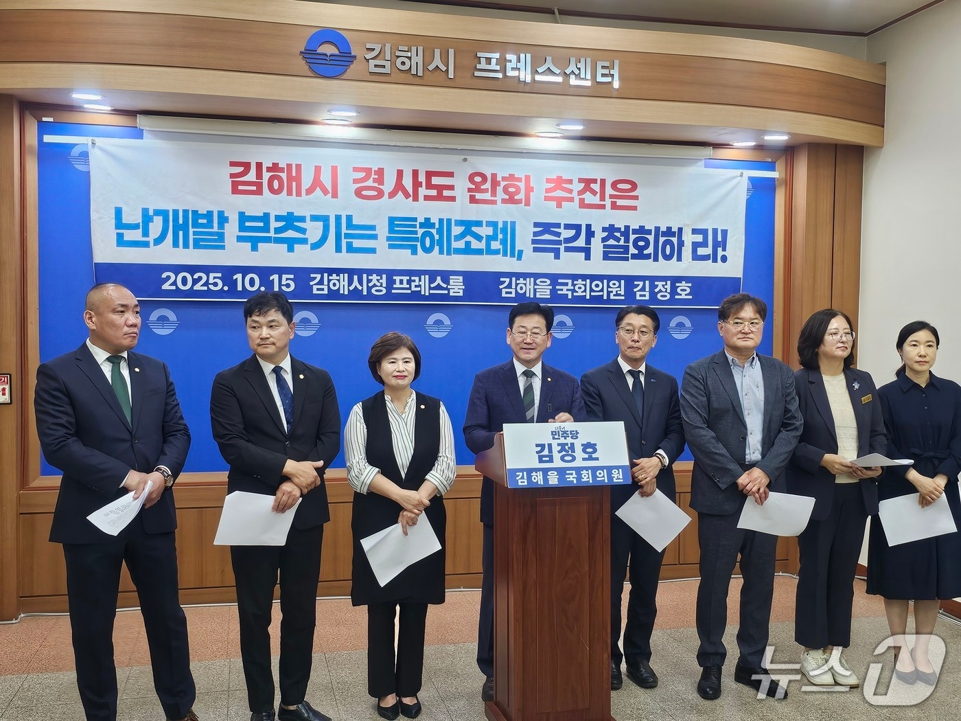 김정호 국회의원과 민주당 경남도의원·김해시의원들이 15일 김해시청 프레스센터에서 개발행위허가 기준 경사도 완화 조례 철회를 촉구하고 있다. 2025.10.15 ⓒ 뉴스1 박민석 기자