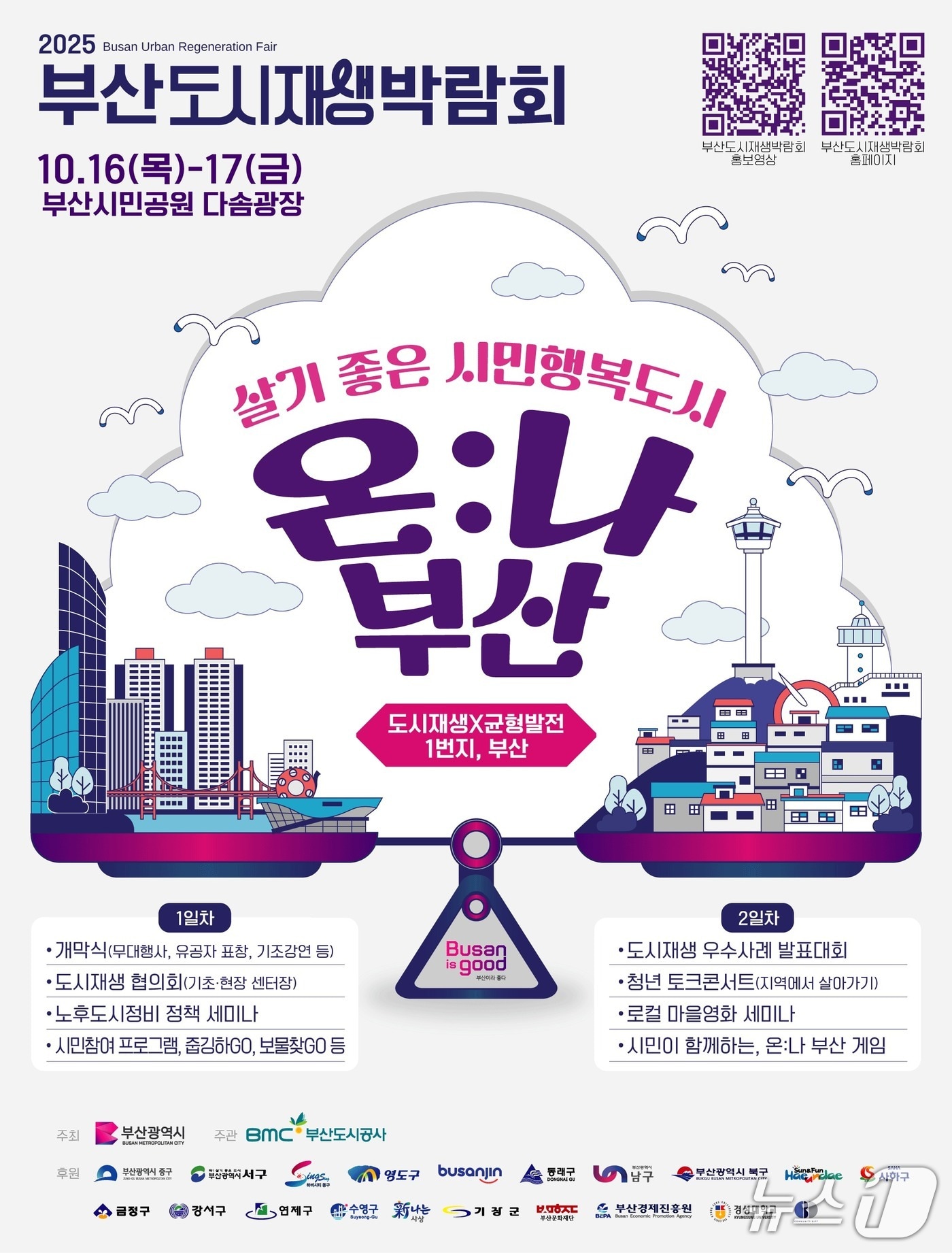 2025 부산도시재생박람회 포스터. (부산 북구 제공. 재판매 및 DB 금지)