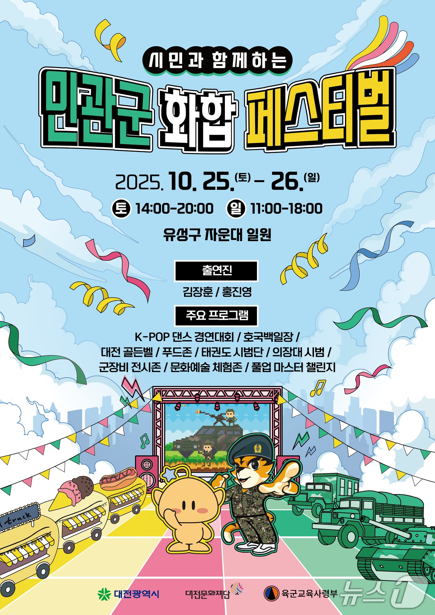 민관군 화합페스티벌 포스터./뉴스1