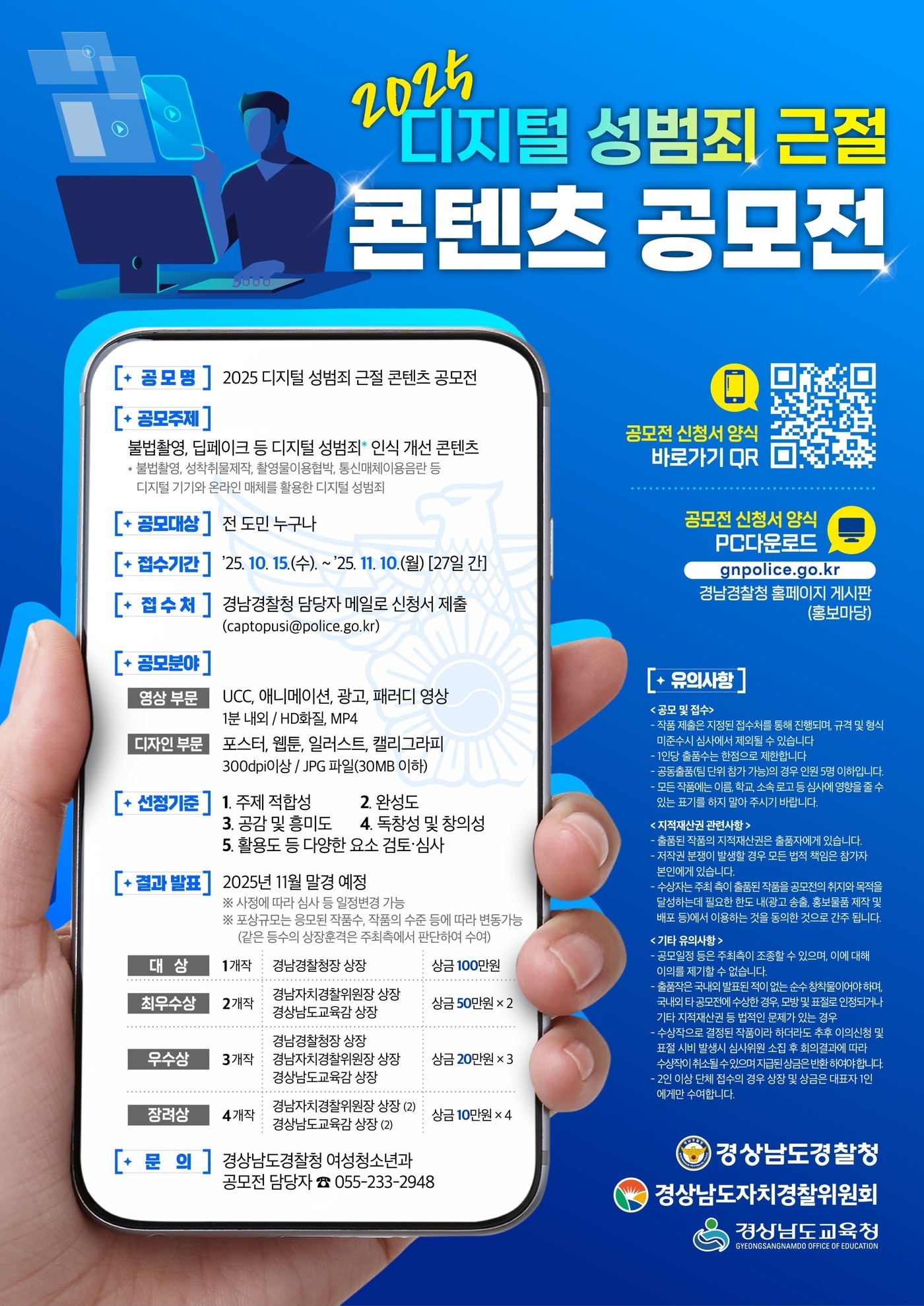 경남경찰청이 주최하는 디지털 성범죄 근벌 콘텐츠 공모전 홍보포스터(경남경찰청 제공. 재판매 및 DB금지)